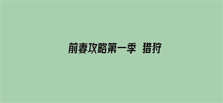 前妻攻略第一季 猎狩狼性总裁